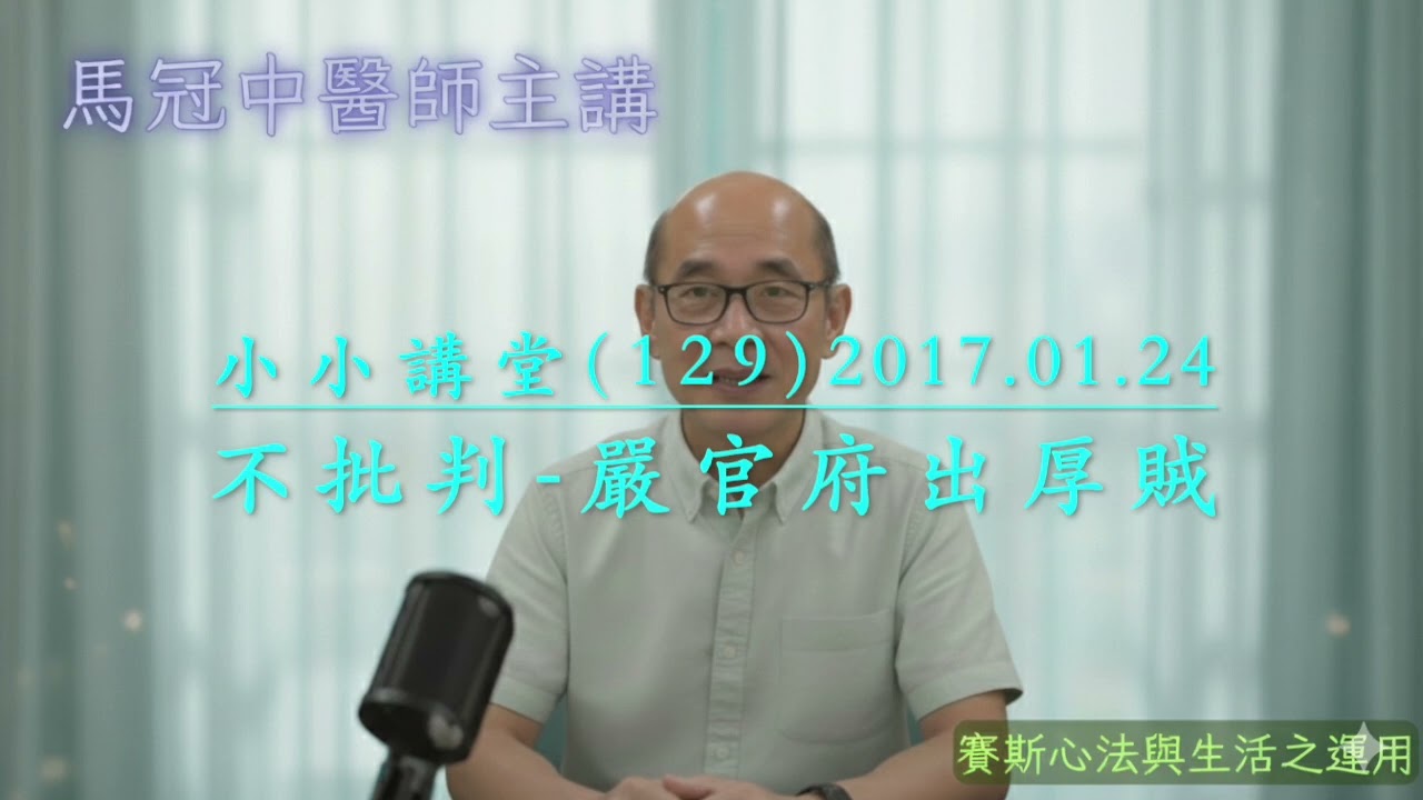 馬冠中醫師ㄧ小小講堂 （129） 不批判  嚴官府出厚賊  剪輯字幕新版  打開CC 顯示字幕
