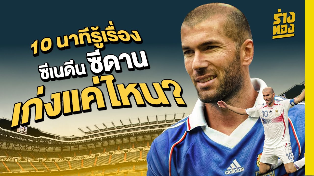 10 นาทีรู้เรื่อง ซีเนดีน ซีดาน เก่งแค่ไหน? - ร่างทอง