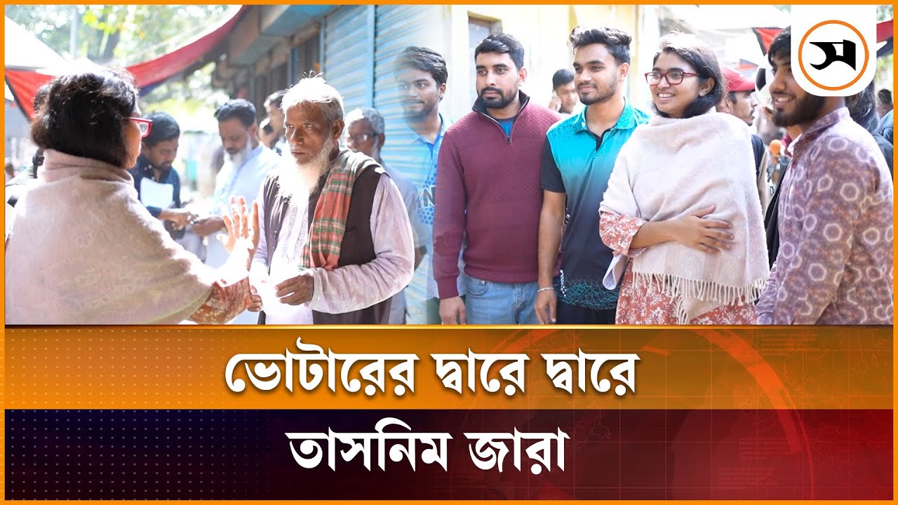 ঢাকা-৯ আসনে পাড়া-মহল্লায় ভোটারের দ্বারে দ্বারে স্বতন্ত্র প্রার্থী ডা. তাসনিম জারা | Tasnim Jara