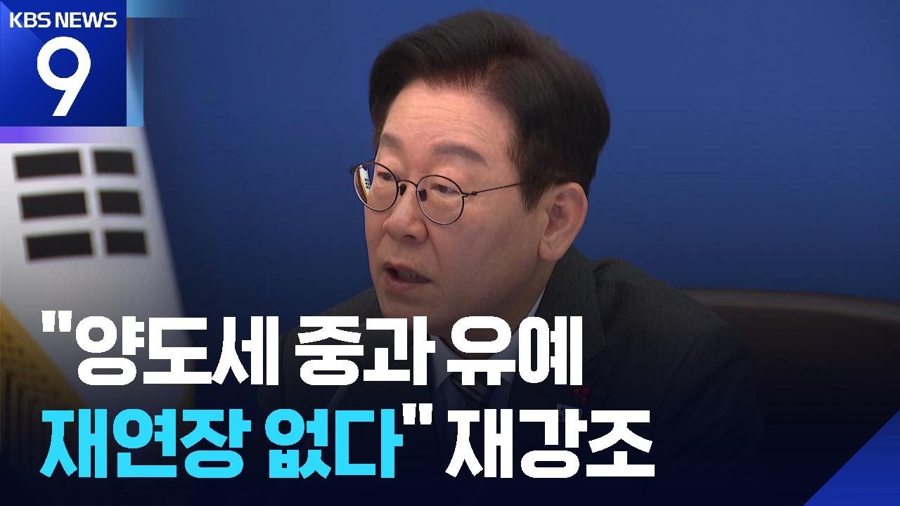 이 대통령 &ldquo;양도세 중과 유예 재연장 없어&hellip;5월9일 계약분까진 검토&rdquo; [9시 뉴스] / KBS  2026.01.25.