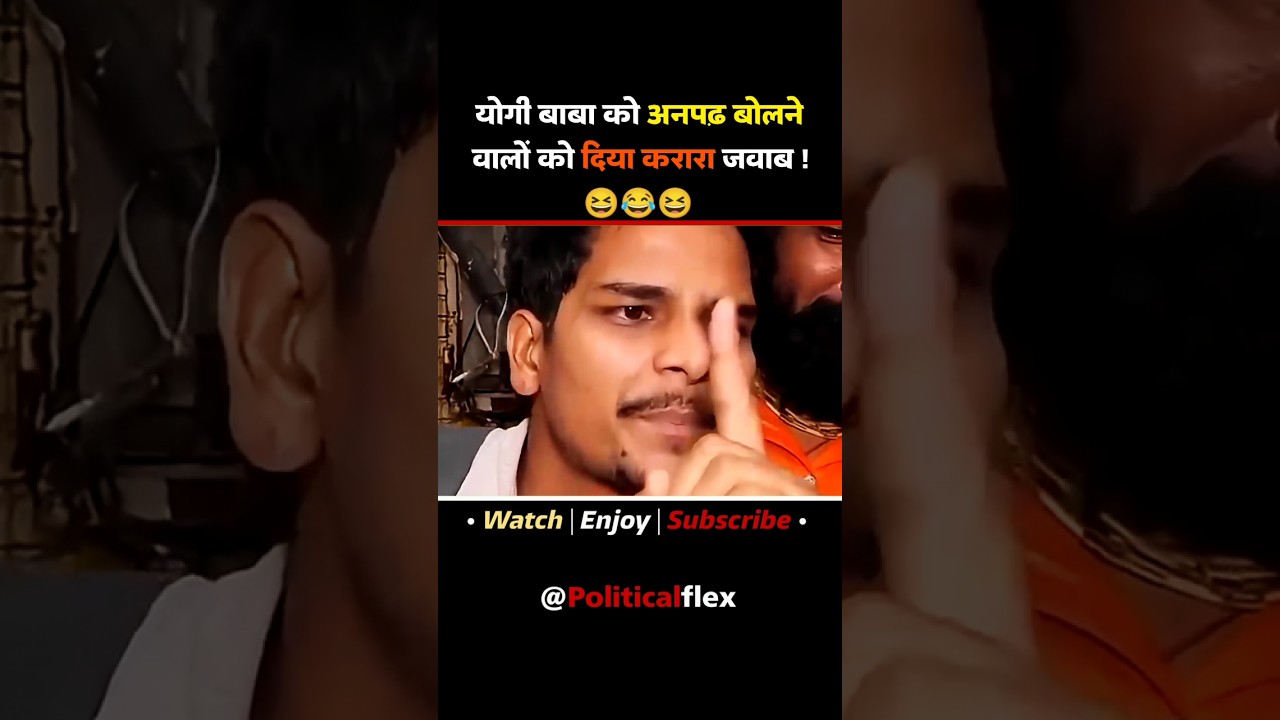 भाई ने योगी बाबा को अनपढ़ बोलने वालों को दिया करारा जवाब 😆 #shorts #funny #news #yogi