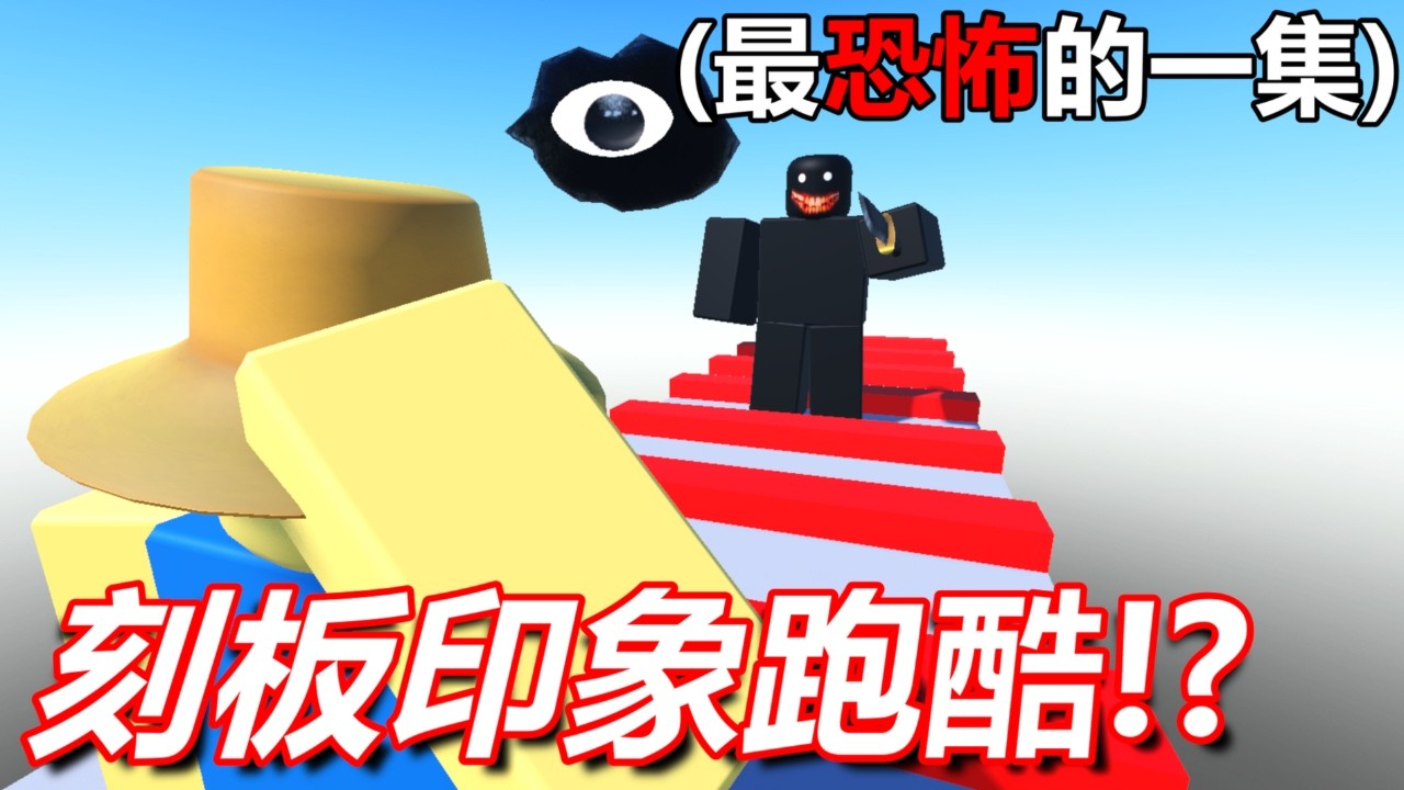 Roblox的經典跑酷🔥但裡面似乎有點怪怪的!?😰結局超恐怖!!😱[Roblox/A Stereotypical Obby]