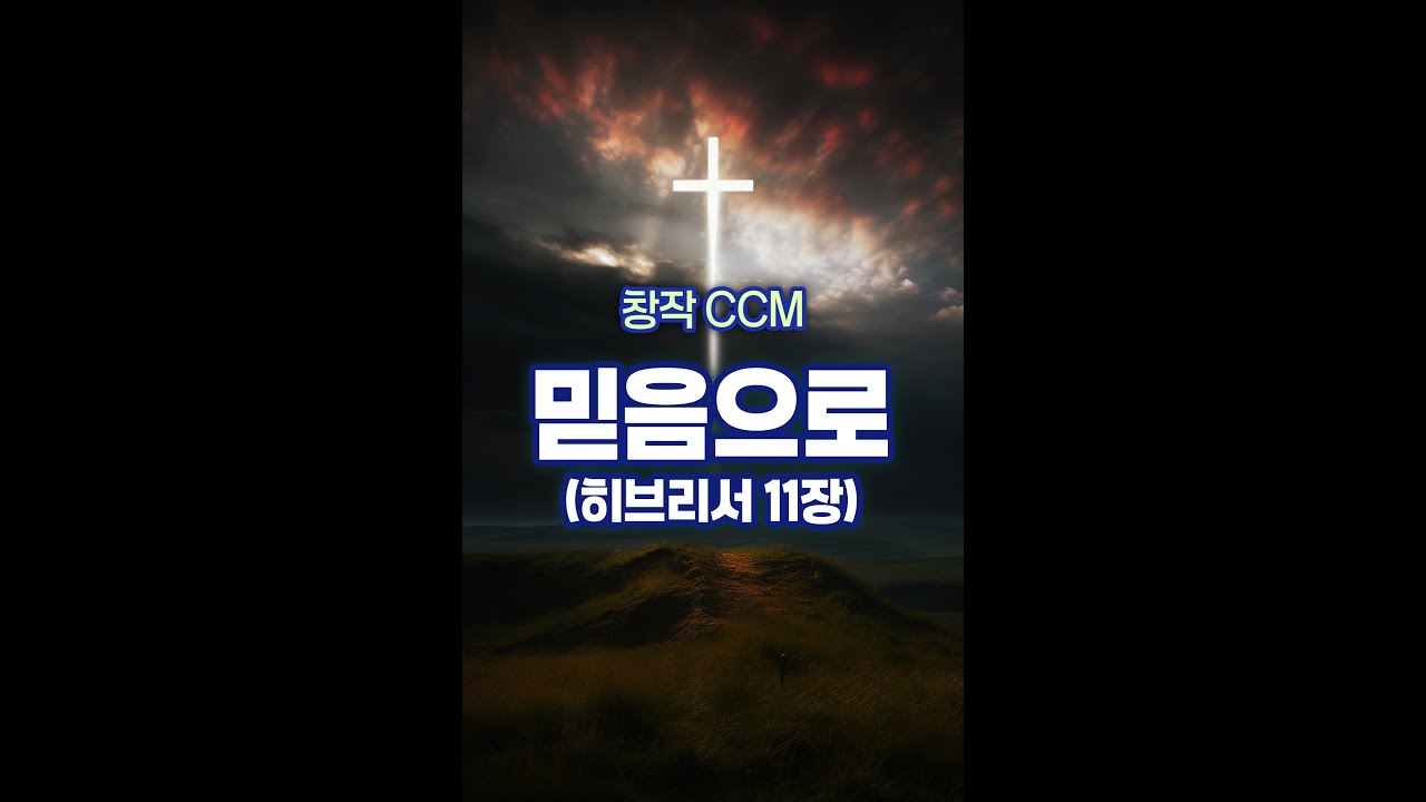 [창작CCM] 믿음으로 (히브리서 11장) V1 #창작CCM #CCM #복음송 #복음성가 #가스펠 #가스펠송 #은혜찬양 #은혜찬송 #은혜성가 #성가 #찬양 #찬송 #믿음으로