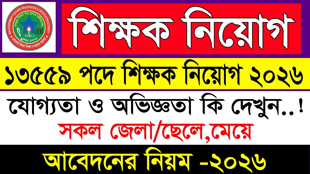 🔥 NTRCA ৮ম গণবিজ্ঞপ্তি নিয়োগ ২০২৬ | NTRCA Job Circular 2026 | 19 tomo nibondhon job circular 2026