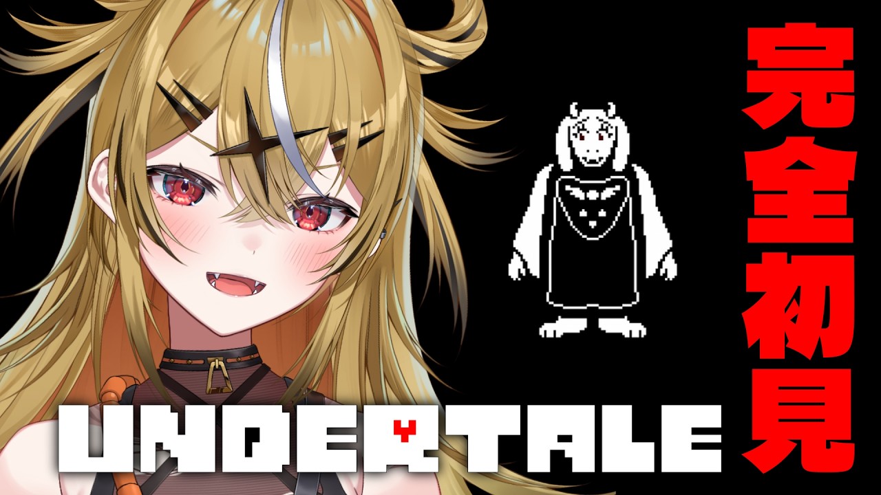 【完全初見】2026年にUNDERTALE知らない稀有なVtuber【山吹ここな/とらのあな】