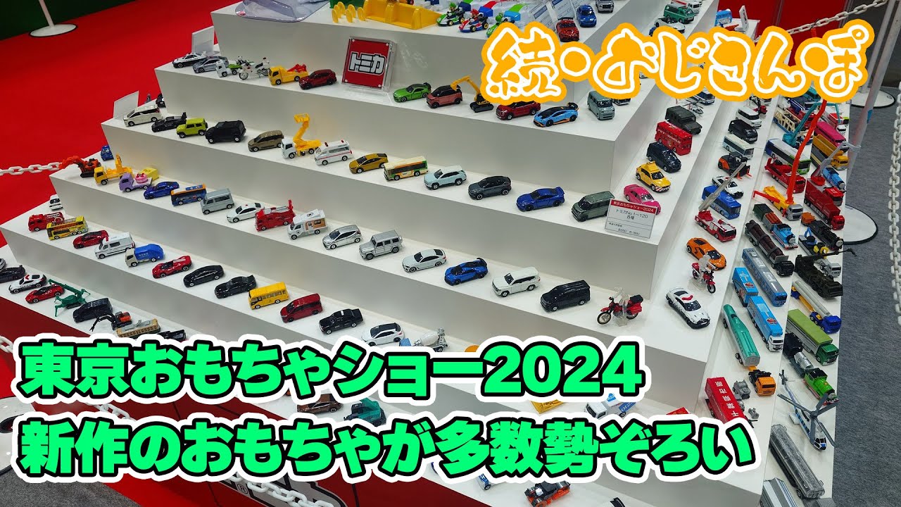東京おもちゃショー2024で超エキサイティング！新作おもちゃ大量紹介【続・おじさんぽ第1回】