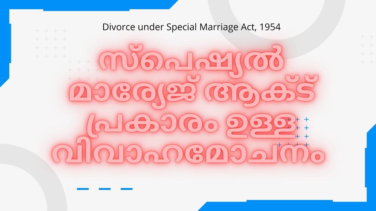 Divorce under Special Marriage Act | സ്പെഷ്യൽ മാര്യേജ് ആക്ട് പ്രകാരം ഉള്ള വിവാഹമോചനം | Law Malayalam