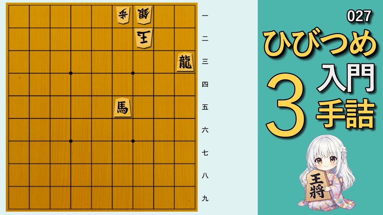【🔰初心者向け詰将棋】ひびつめ入門 3手詰め【027】