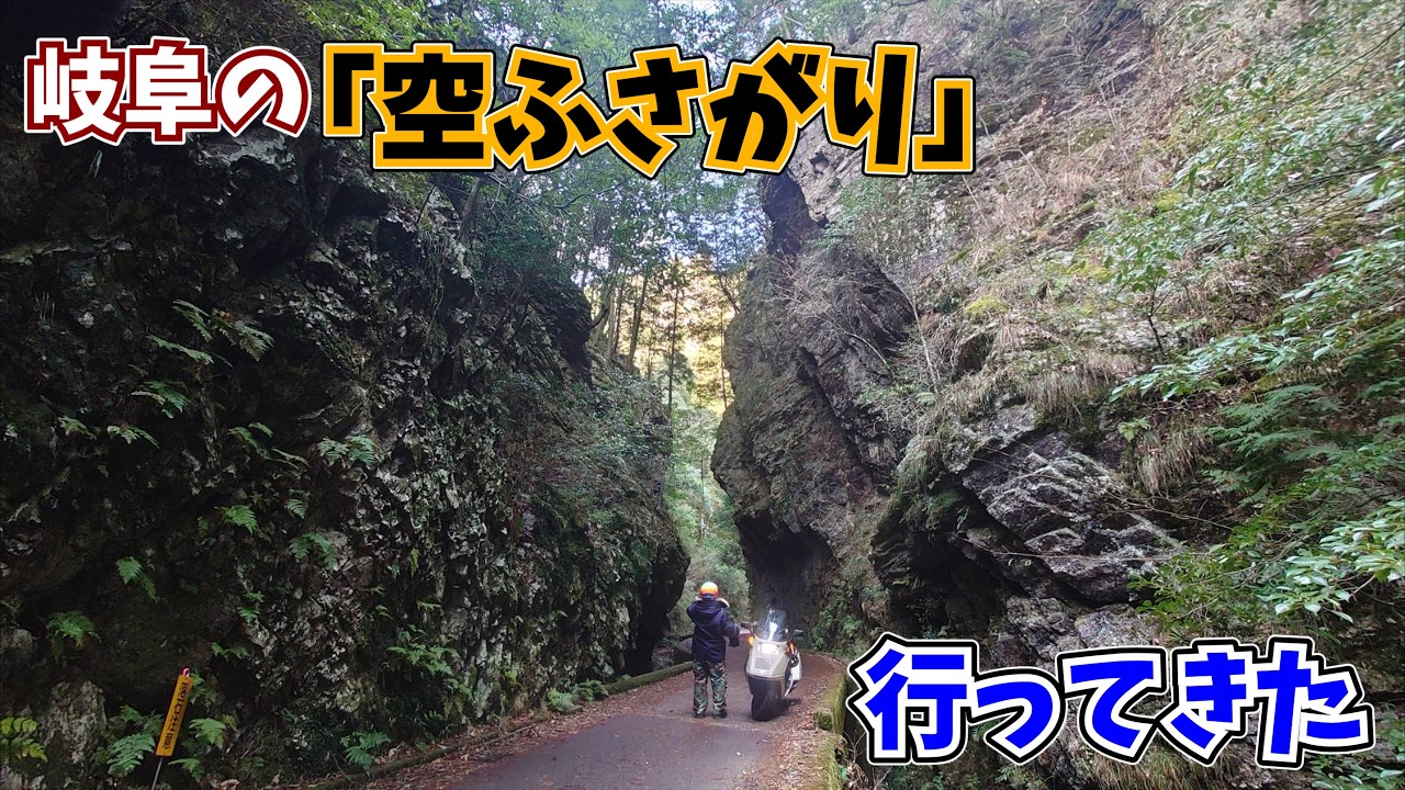 ＃13【岐阜ツーリング】空ふさがり行ってきた