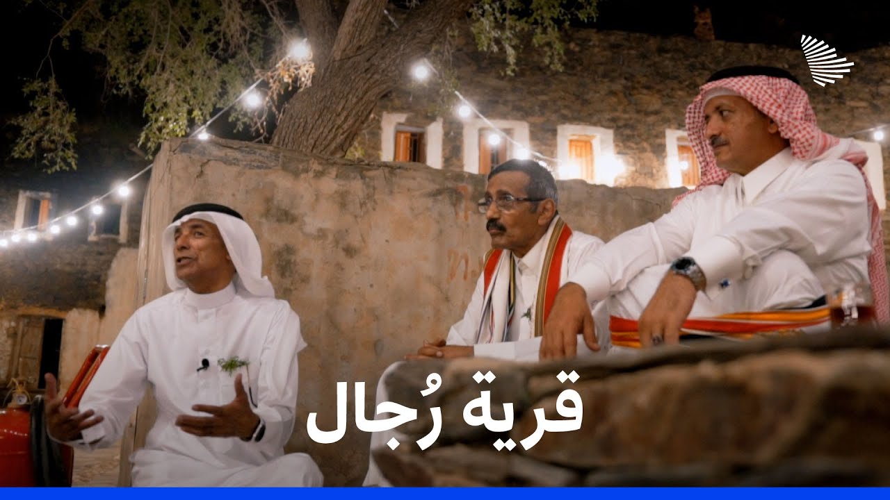 رجال ألمع كما يعيشها أبناؤها