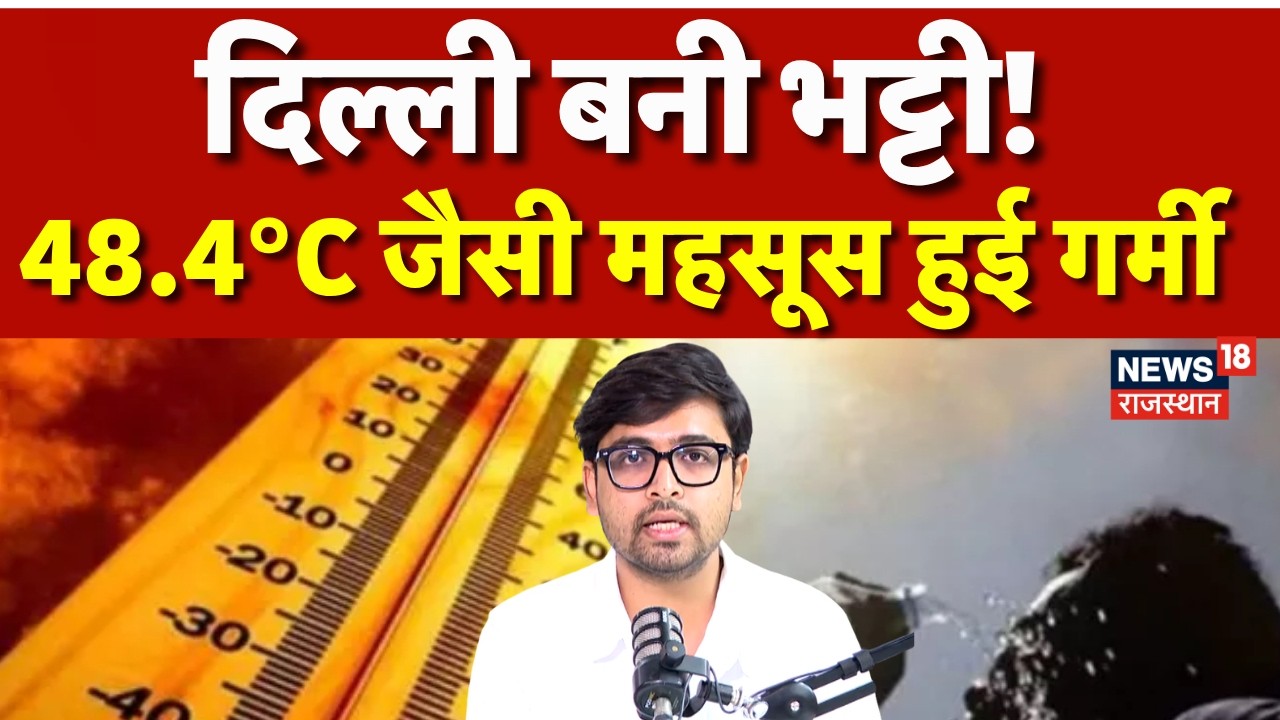 Delhi Weather: 48.4&deg;C Heat Index ने बढ़ाई मुश्किलें, 7&deg;C ज्यादा महसूस हुई गर्मी | IMD Rain Alert