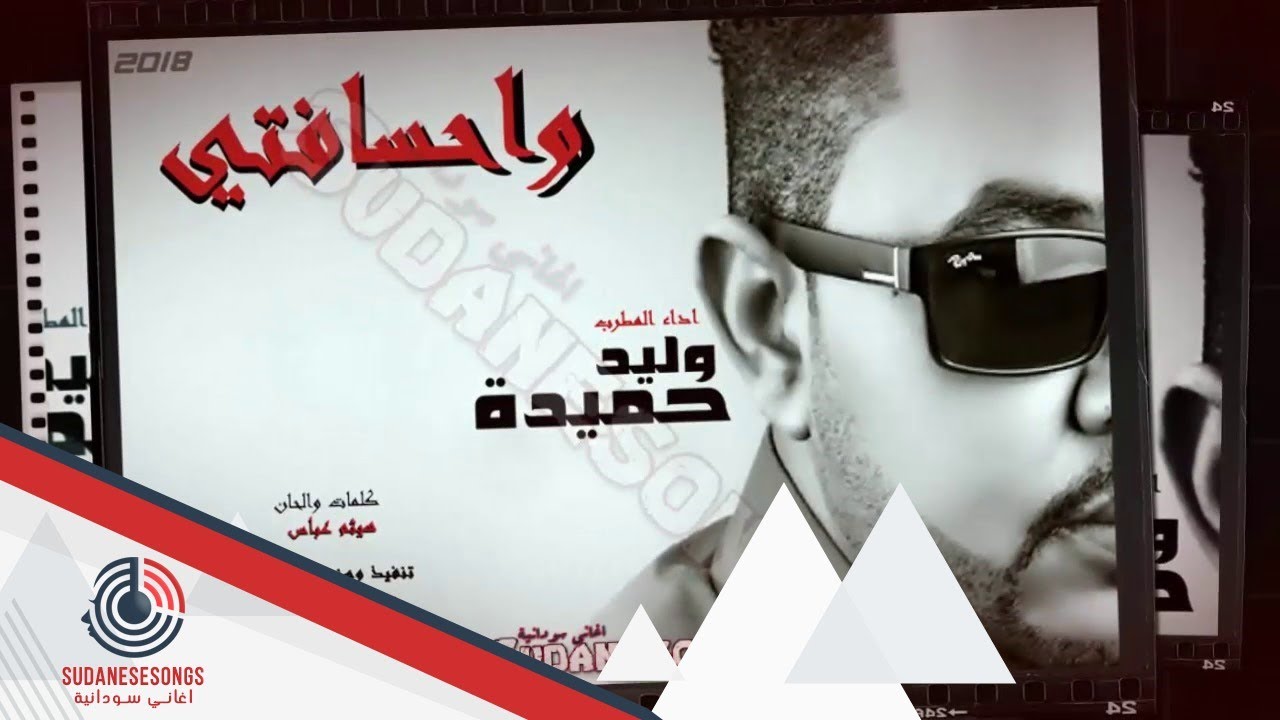 جديد وليد حميدة واحسافتي 2018
