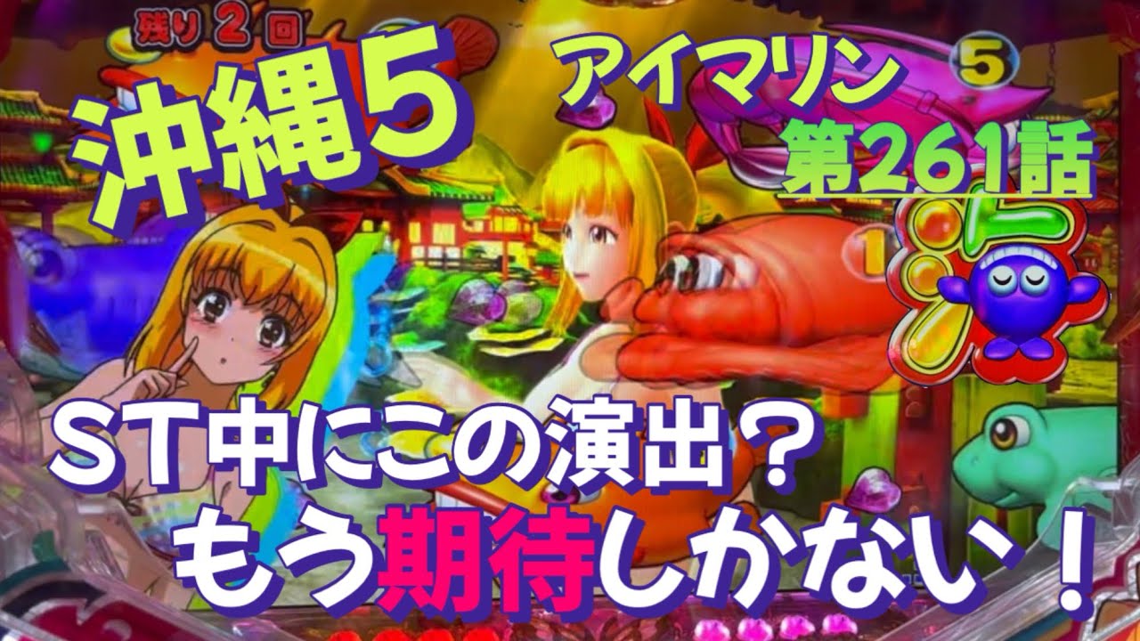 仕事帰りの立ち回り第261話　PAスーパー海物語 IN 沖縄5 with アイマリン #海物語 #沖縄5 #アイマリン #パチンコ #甘デジ #猫のいる生活 #猫がいる暮らし