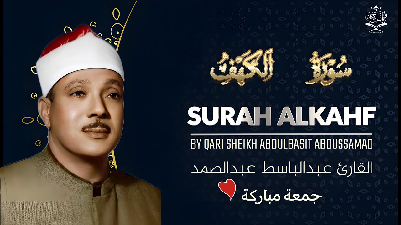 ✶سورة الكهف كاملة | من أروع ما جود الشيخ عبد الباسط عبد الصمد Surah Al Kahf