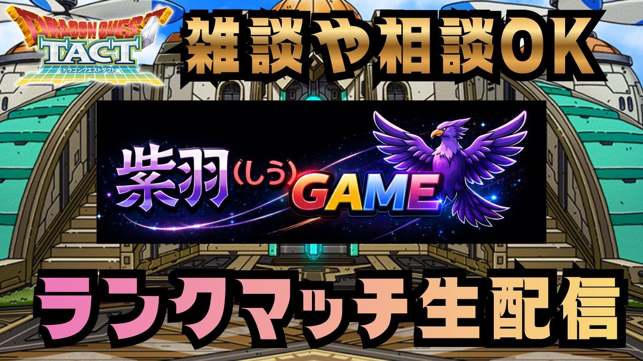 【ドラクエタクト】今日はグランドトーナメント配信！（2026/2/15昼）