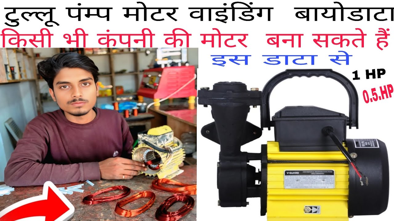 बिलकुल जीरो से सीखे घर बैठे मोटर वाइंडिंग करना 0.5hp 1.hp 0.75hp यह डाटा डालें V-Guard  टुल्लू पंप