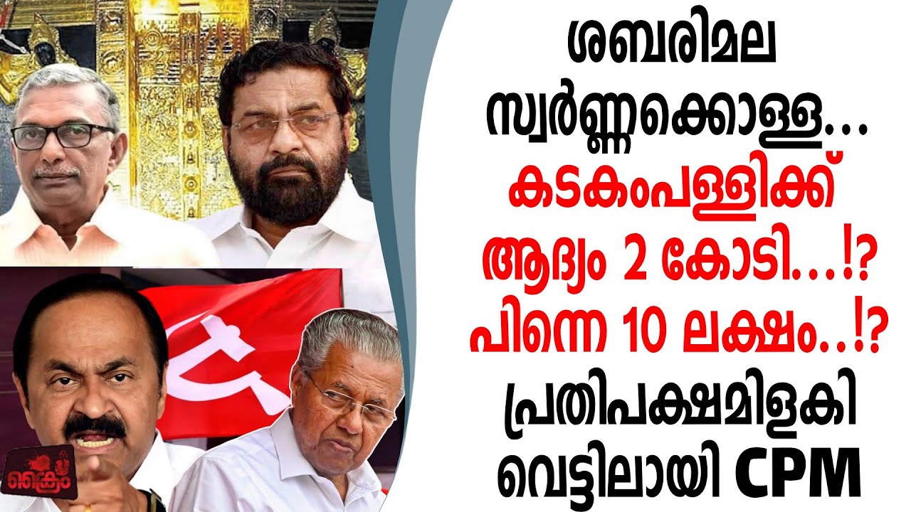 ശബരിമല സ്വർണ്ണക്കൊള്ള VD സതീശനെതിരെ മാനനഷ്ട കേസ് ഫയൽ ചെയ്ത് കടകംപള്ളി..!?