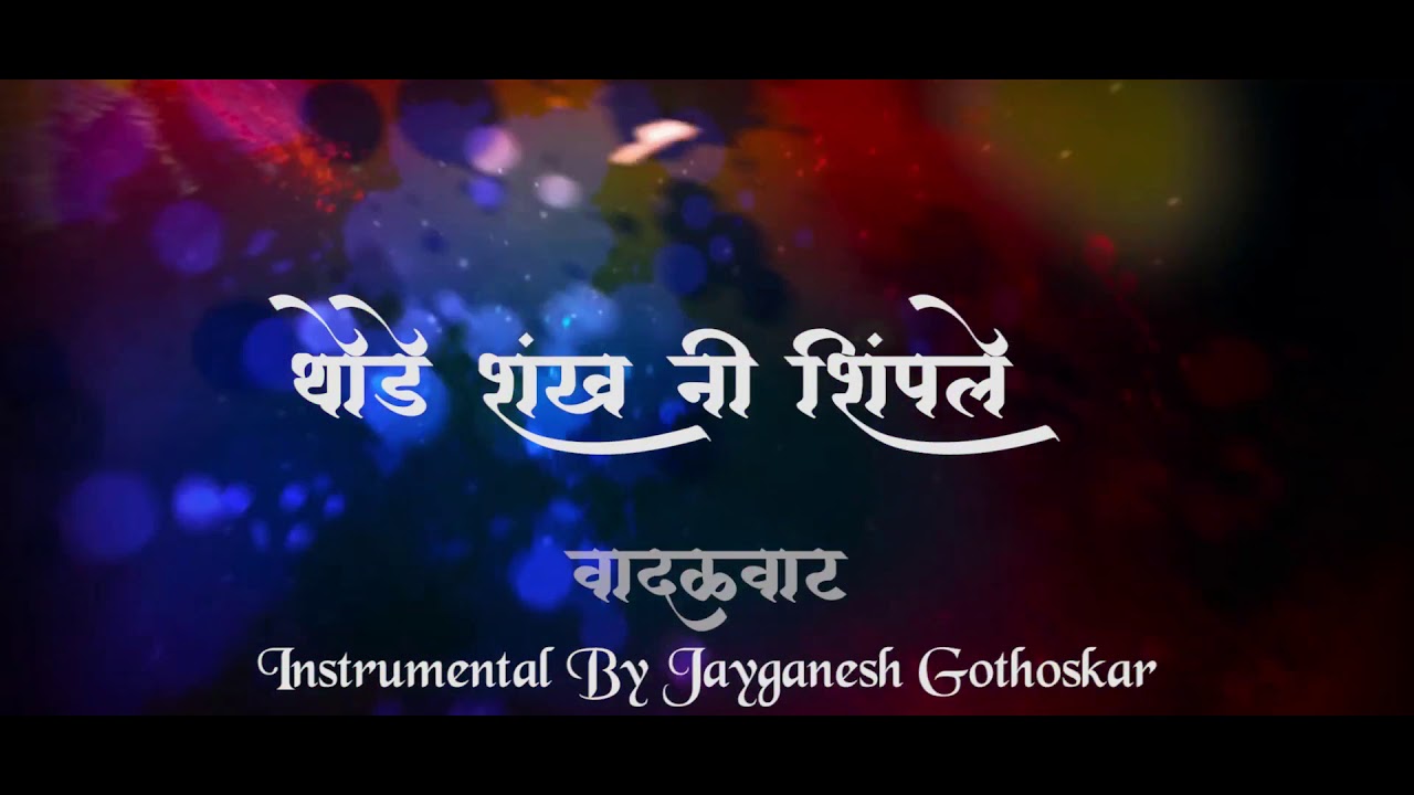 Vadalvat Title Song With Lyrics | Instrumental By Jayganesh Gothoskar | वादळवाट शीर्षकगीत 