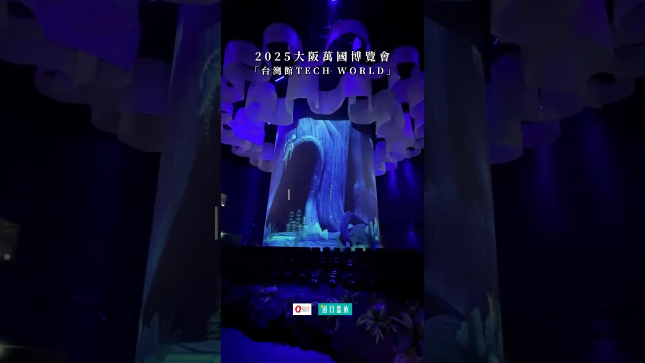 👀 一秒帶你走進未來！2025大阪萬博台灣館台灣館「TECH WORLD」亮點搶先看！