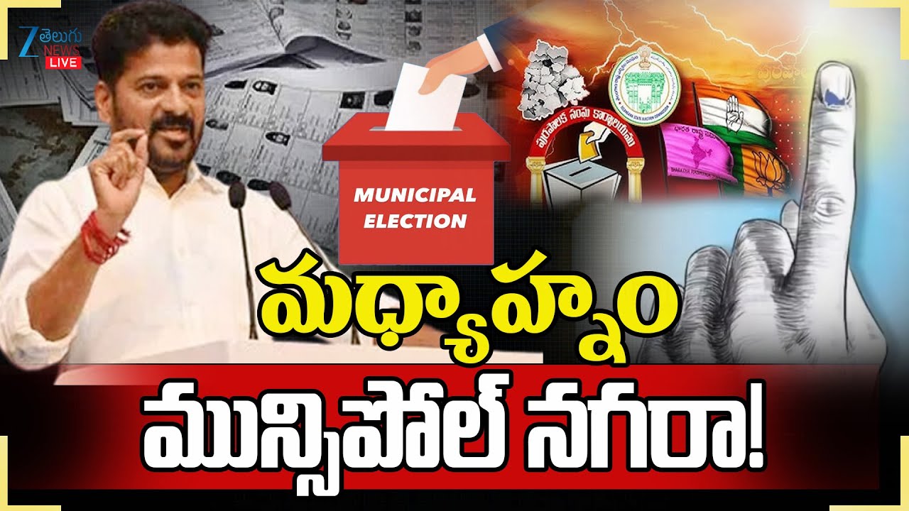LIVE: Telangana Municipal Elections Schedule Updates | CM Revanth | మధ్యాహ్నం మున్సిపోల్‌ నగరా !ZEE