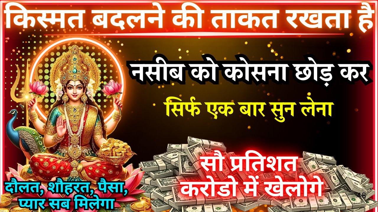 ब्रह्माण्ड का पहला गुप्त जाग्रत लक्ष्मी धनवर्षा मंत्र || पैसो का ढेर लग जाएगा #laxmi #mantra 108