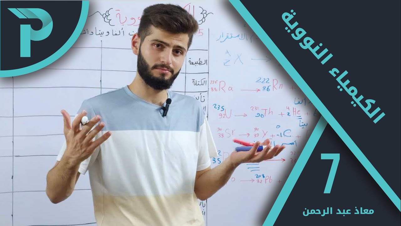 الكيمياء || الكيمياء النووية 7 || عمر النصف لمادة مشعّة