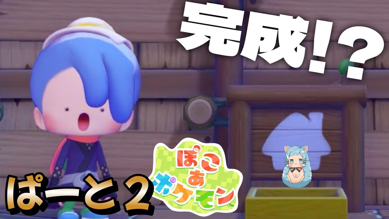 【完成】やっとスタートラインに立ったハリネズミ🦔#2【ぽこあポケモン:針咲音夢:HarisakiNemu】