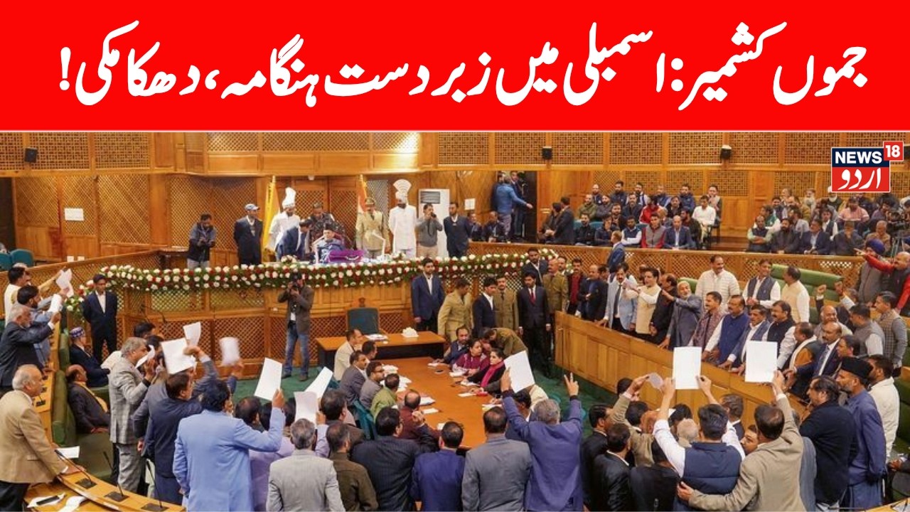 LIVE: J&K Assembly, Huge Uproar, Hungama & Ruckus in assembly | BJP MLAs Protest, NC & Congress MLAs