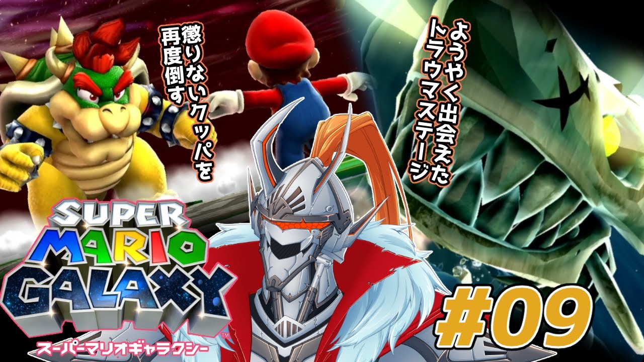 【スーパーマリオギャラクシーSwitch版】09_Wii版の頃のトラウマにようやく出会えました。倒します。【ヒリュウ・シトゥラ】