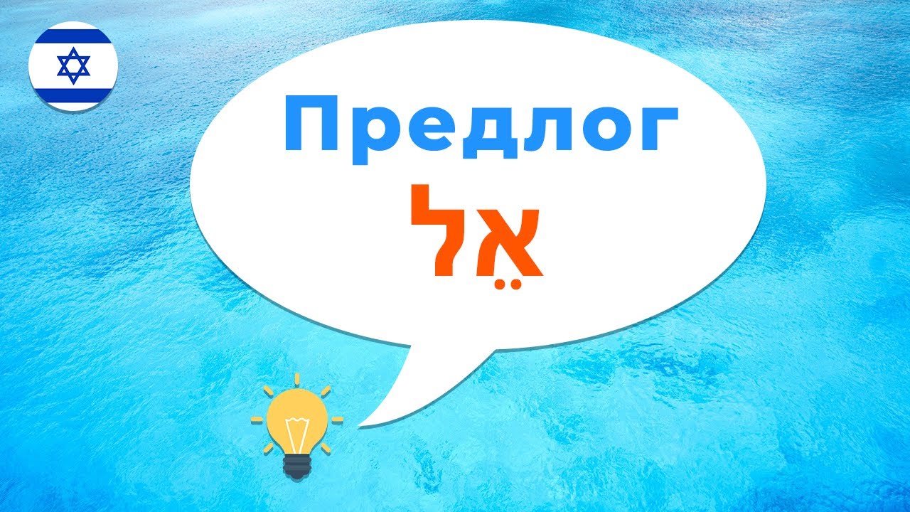 Предлог ЭЛ · Предлог К · Предлоги иврита