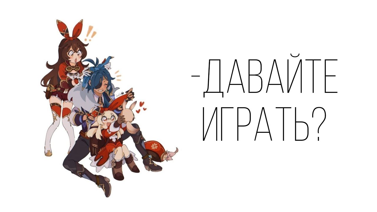 Диалог Genshin Impact &laquo;Давайте играть?&raquo; #эмбер #кли #кейа