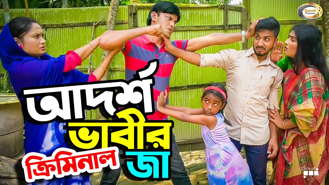 আদর্শ ভাবীর ক্রিমিনাল জা | Adorsho Bhabir Criminal Jaa | জীবনমূখী শর্টফিল্ম | Bangla New Natok 2020