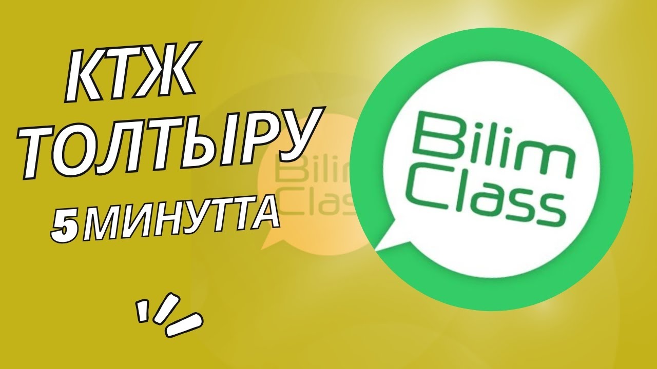 Bilimclass 5 минутта КТЖ толтыру