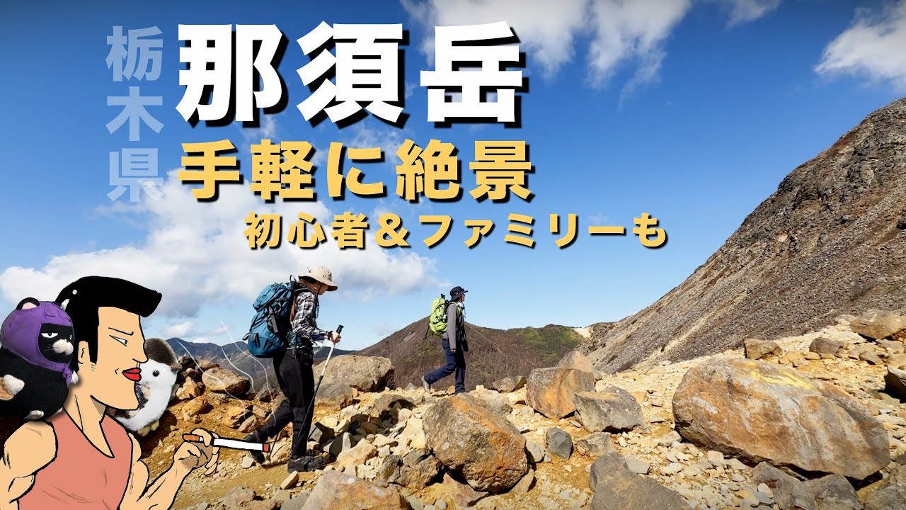【那須岳】山頂まで50分。手軽で絶景、関東日帰り初心者オススメの山。