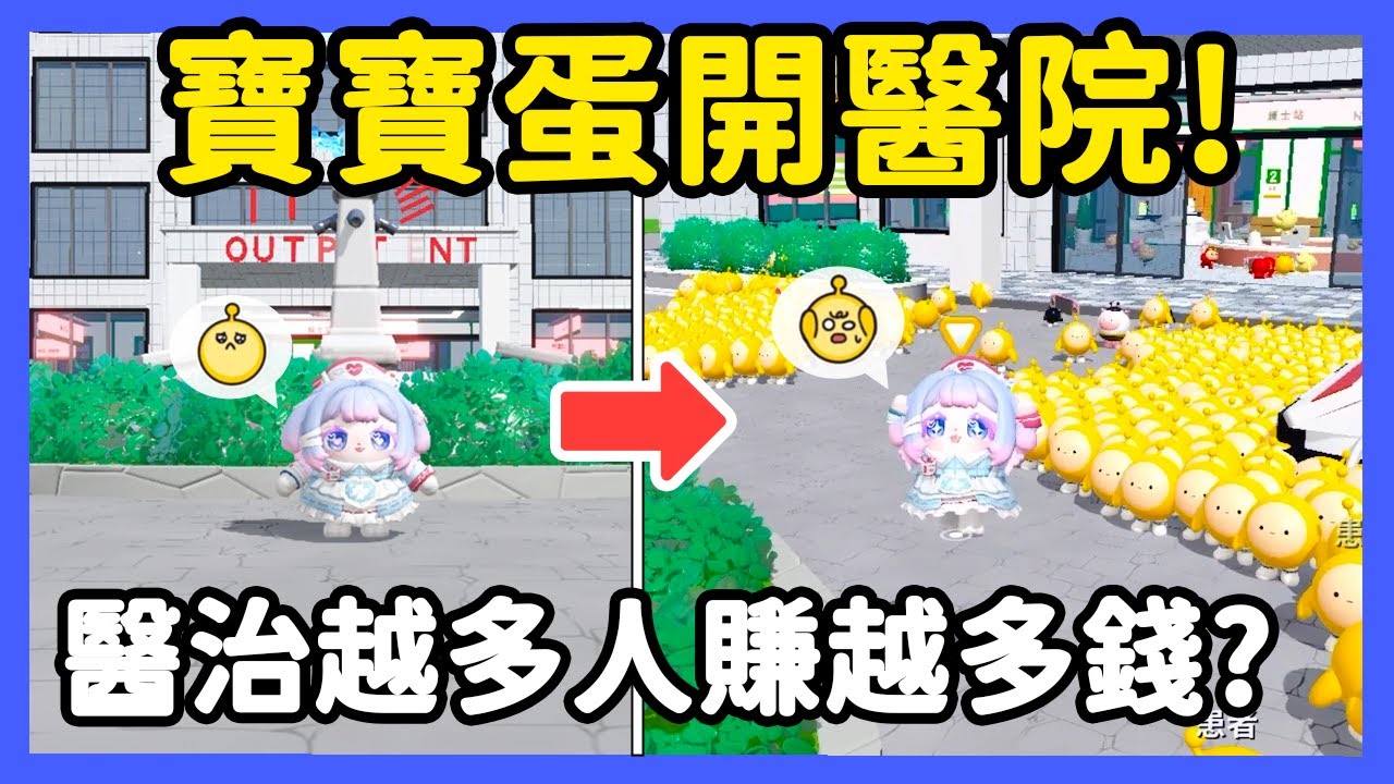 【RY】寶寶蛋開醫院🏥醫治越多人賺越多錢？空無一人到滿滿病患！  | 蛋仔派對