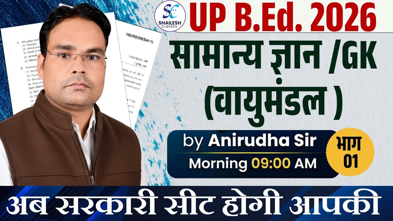 B.Ed Entrance Exam 2026 | Atmosphere GK | वायुमंडल One Shot Class | Important Questions #upbed2026
