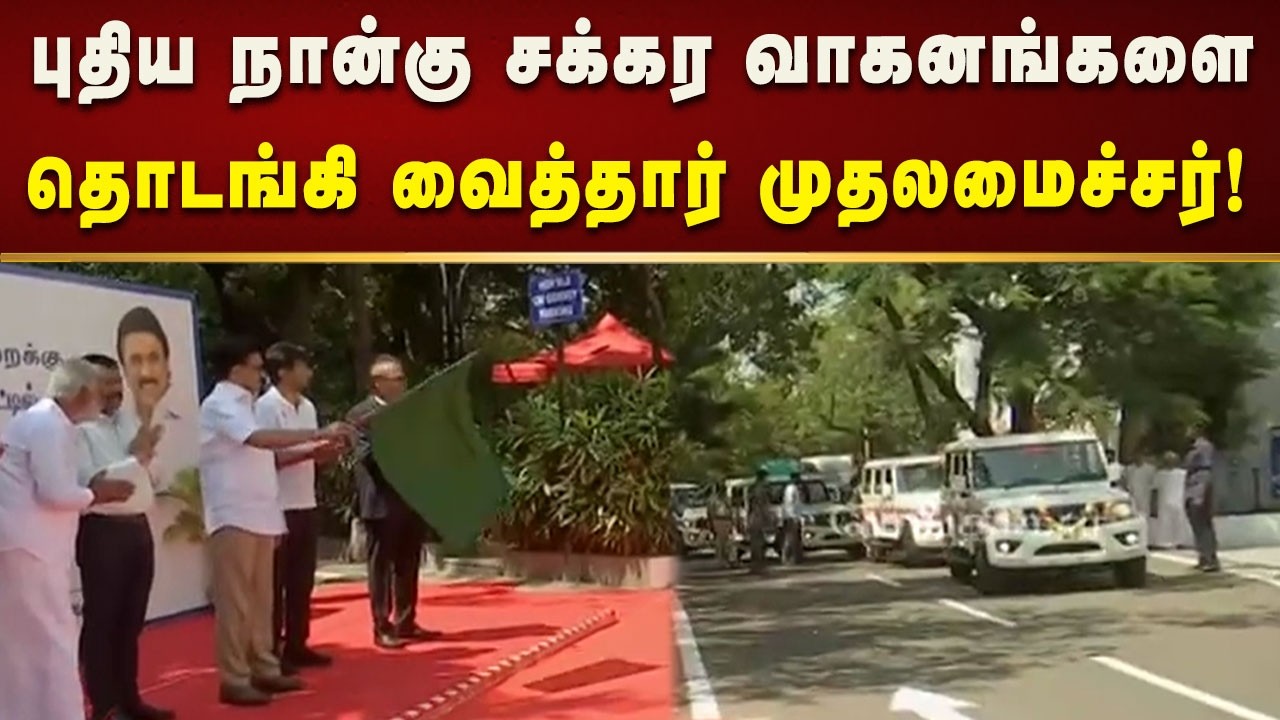 சென்னயில்  புதிய நான்கு சக்கர வாகனங்களை தொடங்கி வைத்தார் முதலமைச்சர் மு.க.ஸ்டாலின்!
