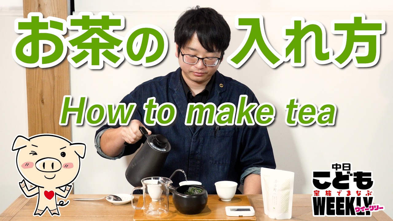 お茶のおいしい入れ方 【トントン拍子　まなぶぅとやってみよう！】
