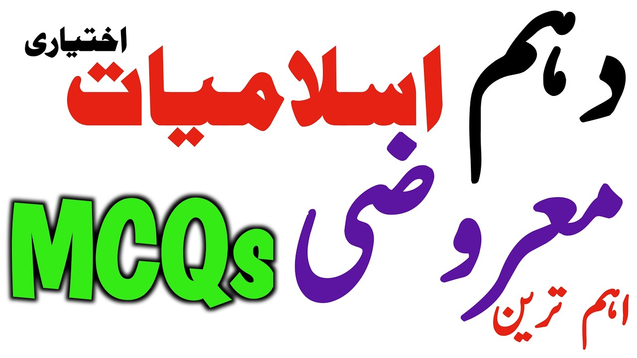 Class 10 Islamiat ikhtiari objective Guess Paper 2026 |Important solved MCQs|10th :Final Plan 2026 🔥