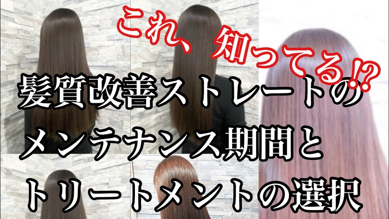 髪質改善ストレートのメンテナンス期間とトリートメントの選び方