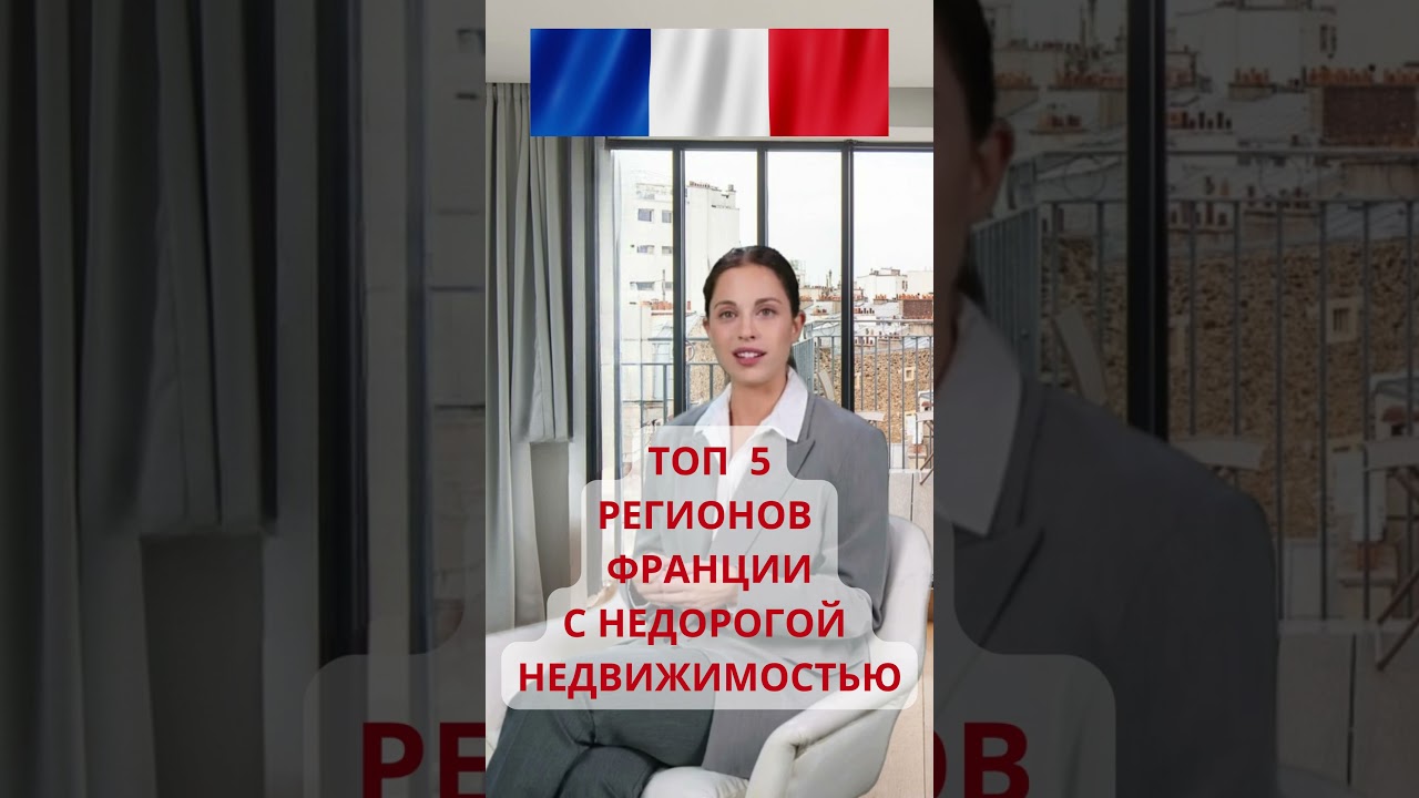 Как найти бюджетное жилье во Франции? Топ-5 регионов!