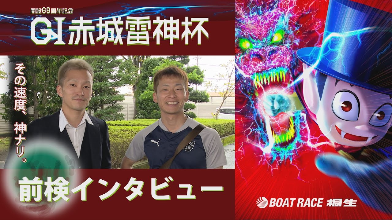開設68周年記念赤城雷神杯　前検インタビュー