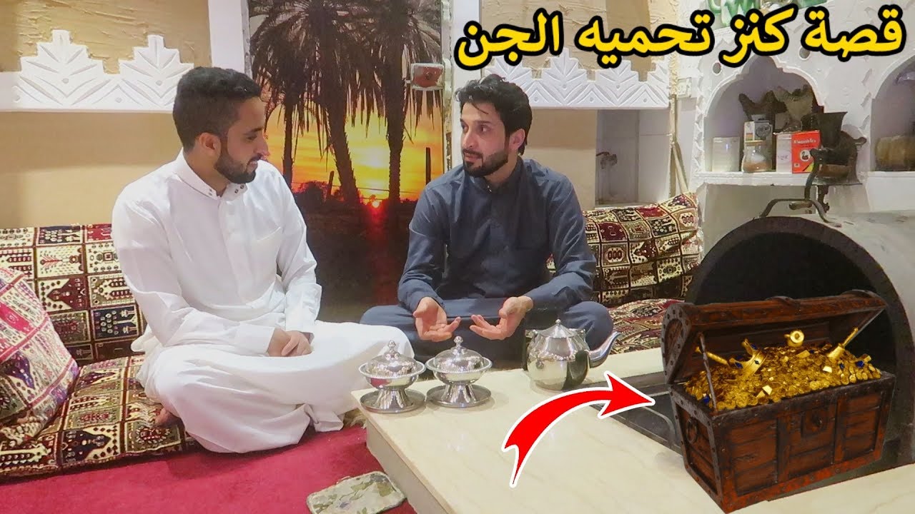 قصة رجال حصل كنز مسحور والجن قتلوه!!😱💔😭