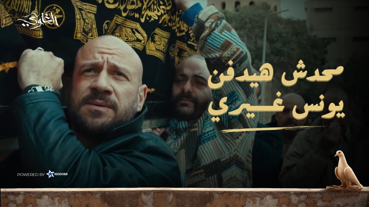 محدش هيدفنه غيري!! 😢💔 شمس راح يدفن يونس بنفسه  ورجالة الخواجة وراجح فى كل حتة!! شوف اللى حصل #الغاوي