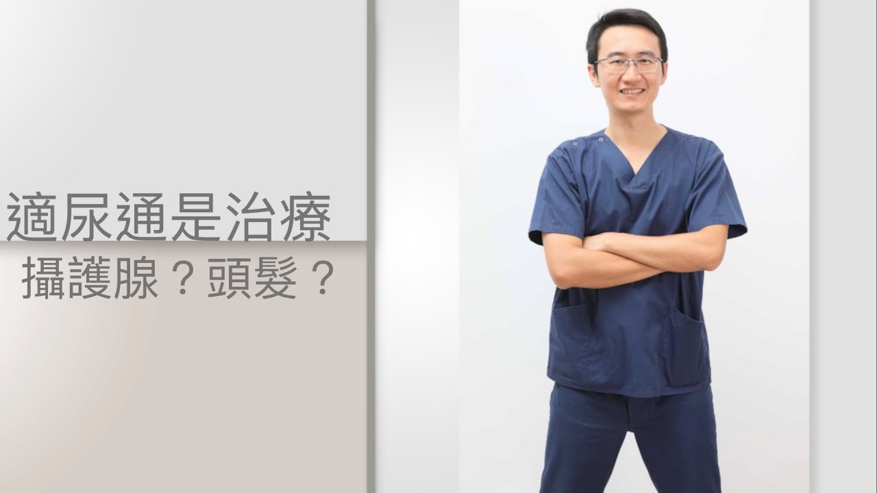 適尿通到底是吃攝護腺還是吃頭髮的