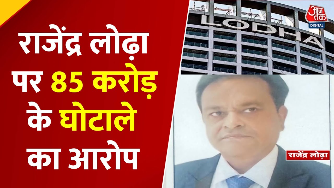 Lodha Developers Fraud Case: 85 करोड़ का गबन, पूर्व निदेशक गिरफ्तार, बेटे पर लुकआउट नोटिस!