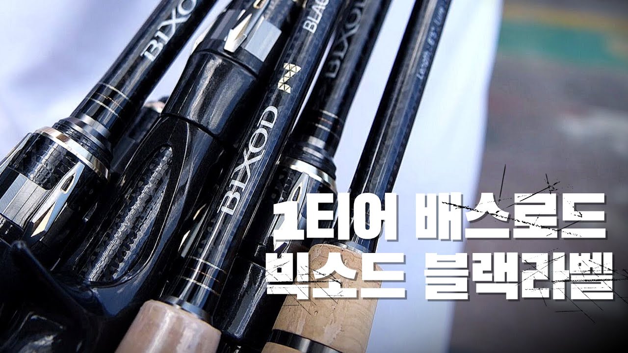 [피싱로그99.9] #194회 BIXOD N BLACK LABEL 출시!!!!