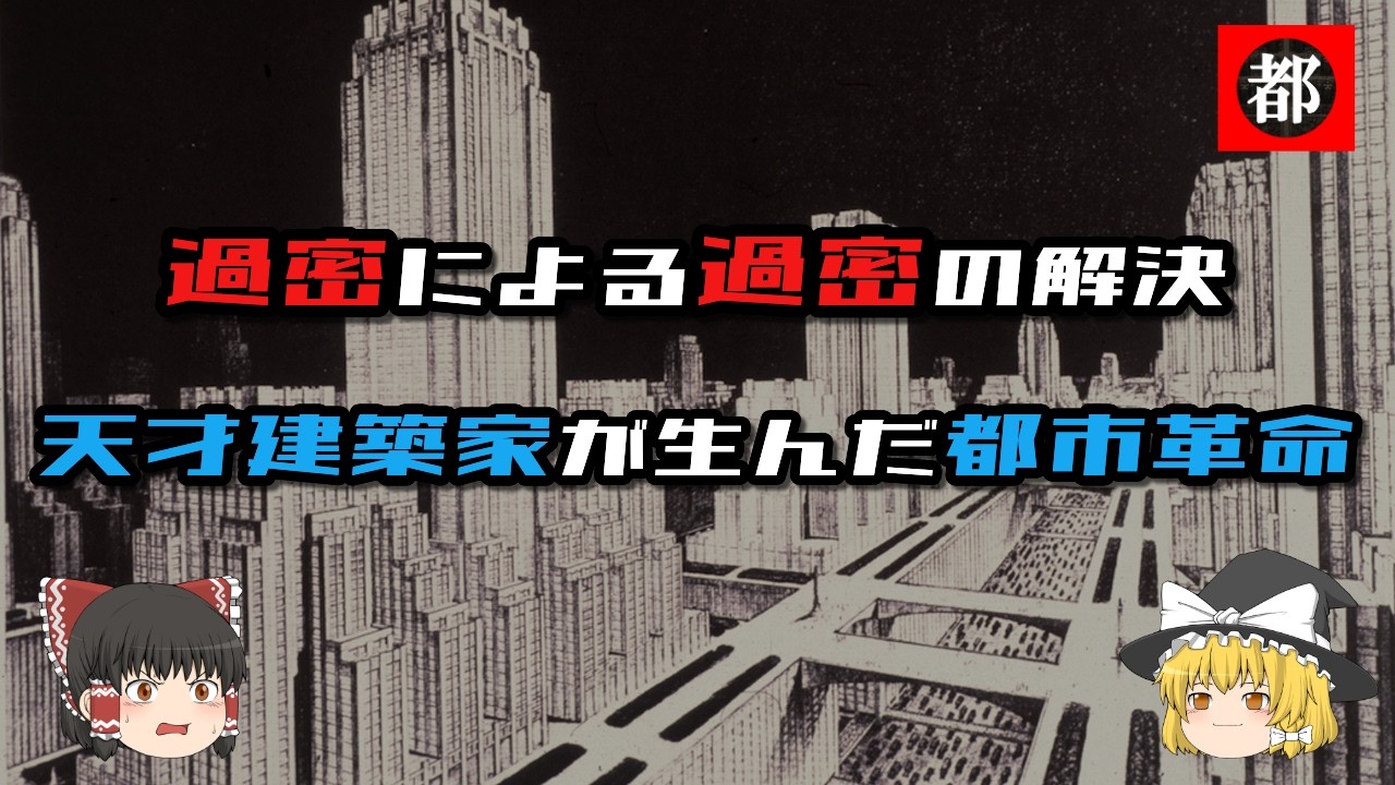 近代都市計画の 