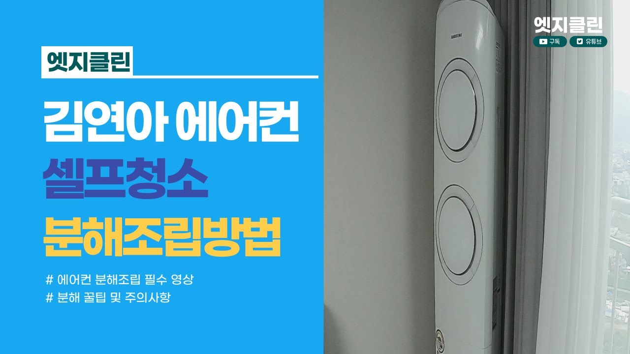 삼성 김연아에어컨 셀프청소방법 분해조립 영상