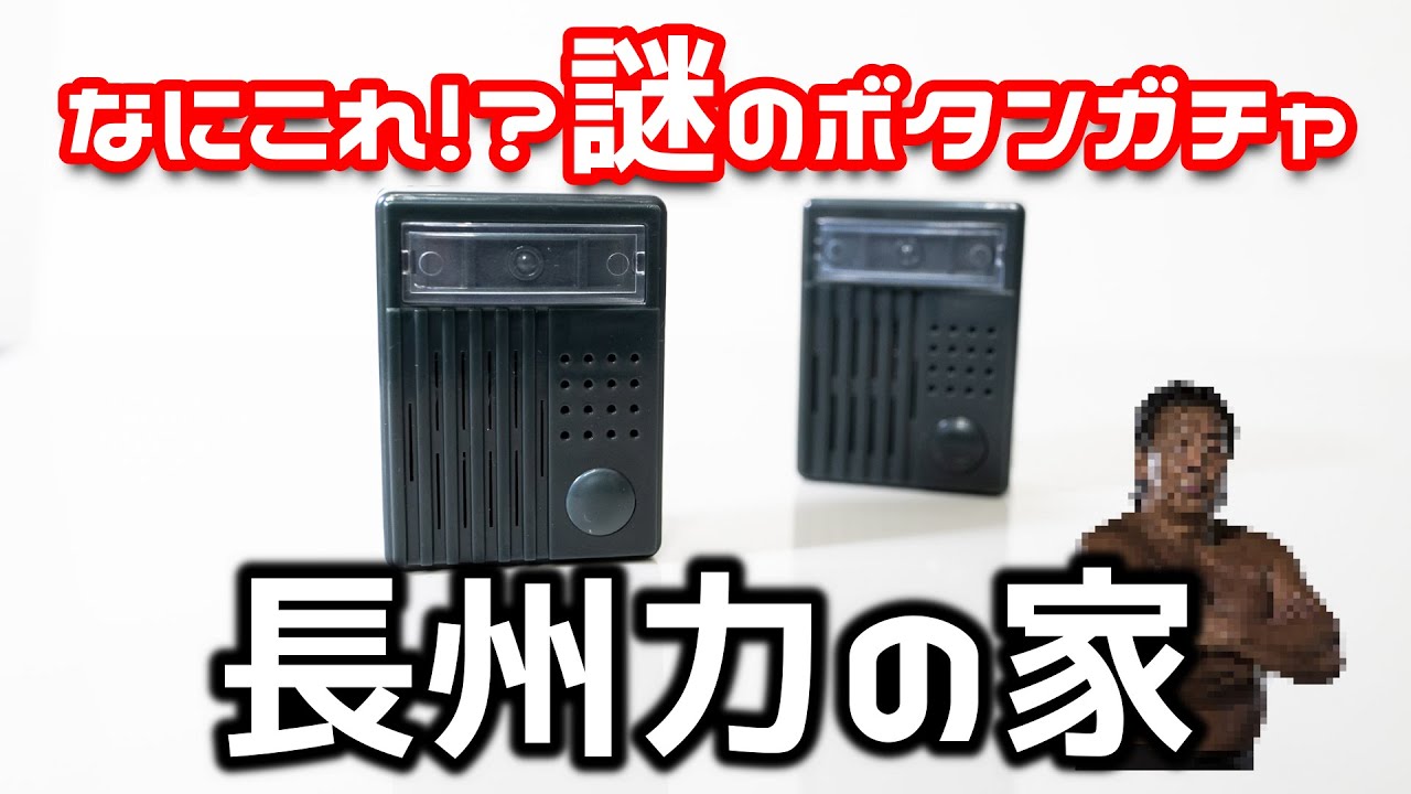 【ガチャ】なんだこのボタンガチャ⁉ ガチャポンサウンド長州力の家を開封